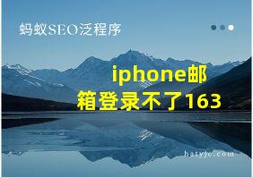 iphone邮箱登录不了163