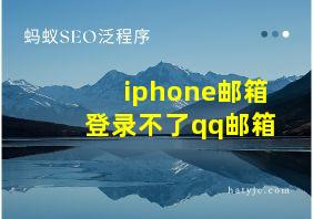 iphone邮箱登录不了qq邮箱