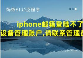 iphone邮箱登陆不了设备管理账户,请联系管理员