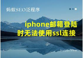 iphone邮箱登陆时无法使用ssl连接