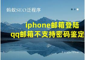 iphone邮箱登陆qq邮箱不支持密码鉴定