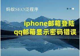 iphone邮箱登陆qq邮箱显示密码错误