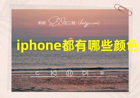 iphone都有哪些颜色