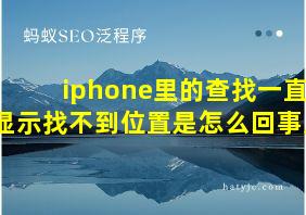 iphone里的查找一直显示找不到位置是怎么回事儿