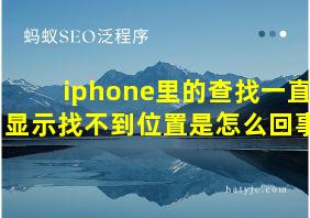 iphone里的查找一直显示找不到位置是怎么回事