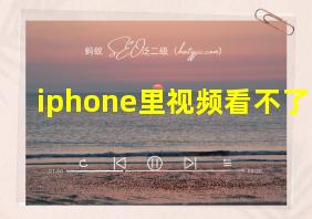 iphone里视频看不了