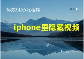 iphone里隐藏视频