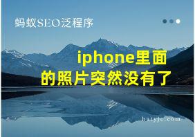 iphone里面的照片突然没有了