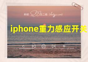 iphone重力感应开关