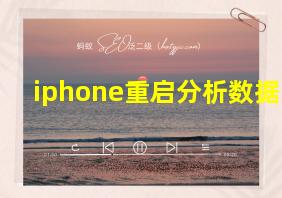 iphone重启分析数据