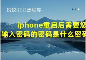 iphone重启后需要您输入密码的密码是什么密码