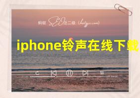 iphone铃声在线下载