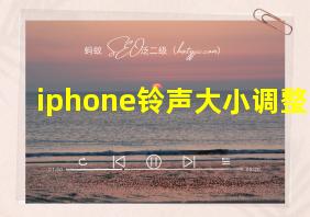 iphone铃声大小调整