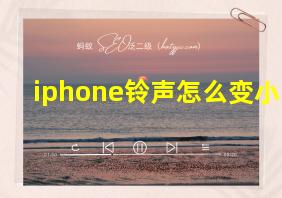 iphone铃声怎么变小