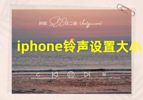 iphone铃声设置大小