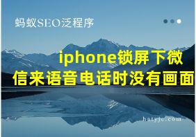 iphone锁屏下微信来语音电话时没有画面