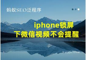 iphone锁屏下微信视频不会提醒