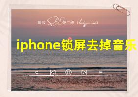 iphone锁屏去掉音乐