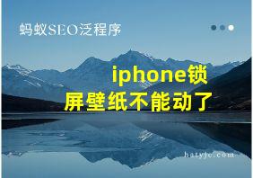 iphone锁屏壁纸不能动了