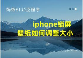 iphone锁屏壁纸如何调整大小