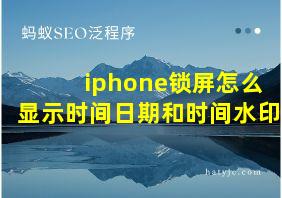 iphone锁屏怎么显示时间日期和时间水印