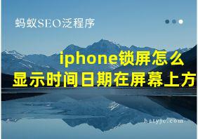 iphone锁屏怎么显示时间日期在屏幕上方