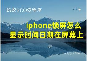 iphone锁屏怎么显示时间日期在屏幕上