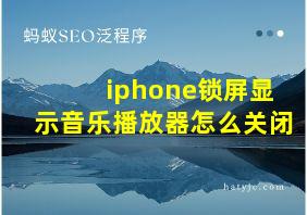 iphone锁屏显示音乐播放器怎么关闭