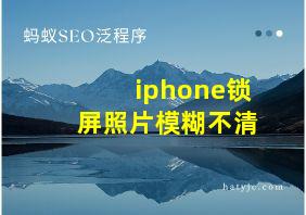 iphone锁屏照片模糊不清