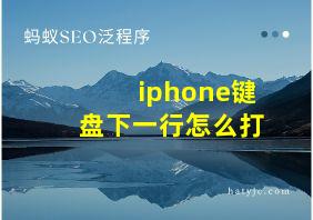 iphone键盘下一行怎么打