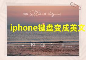 iphone键盘变成英文