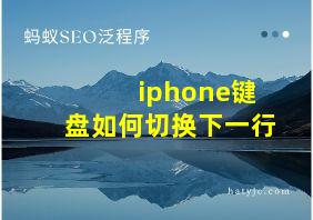 iphone键盘如何切换下一行