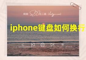 iphone键盘如何换行