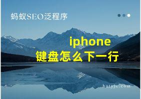 iphone键盘怎么下一行