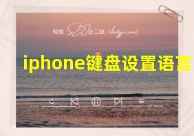 iphone键盘设置语言