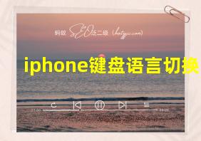 iphone键盘语言切换