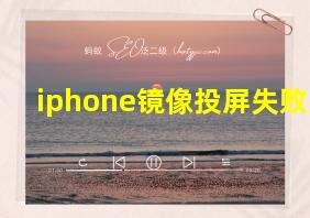 iphone镜像投屏失败