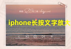 iphone长按文字放大