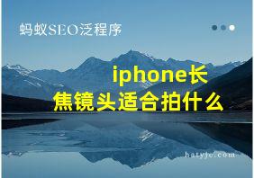 iphone长焦镜头适合拍什么