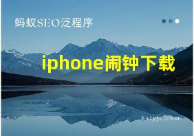 iphone闹钟下载