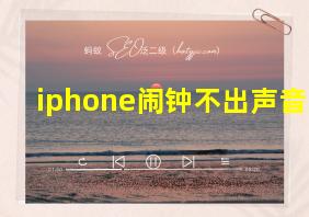 iphone闹钟不出声音