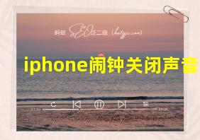 iphone闹钟关闭声音