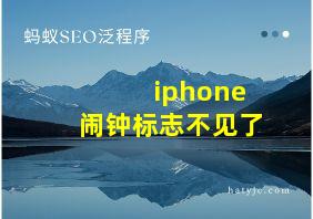 iphone闹钟标志不见了