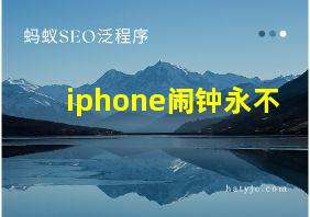 iphone闹钟永不