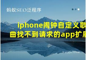 iphone闹钟自定义歌曲找不到请求的app扩展