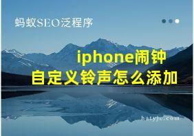 iphone闹钟自定义铃声怎么添加