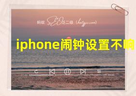 iphone闹钟设置不响