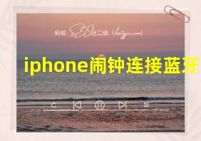 iphone闹钟连接蓝牙