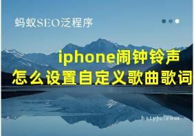 iphone闹钟铃声怎么设置自定义歌曲歌词