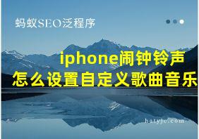 iphone闹钟铃声怎么设置自定义歌曲音乐